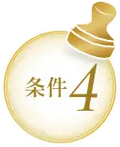 条件4