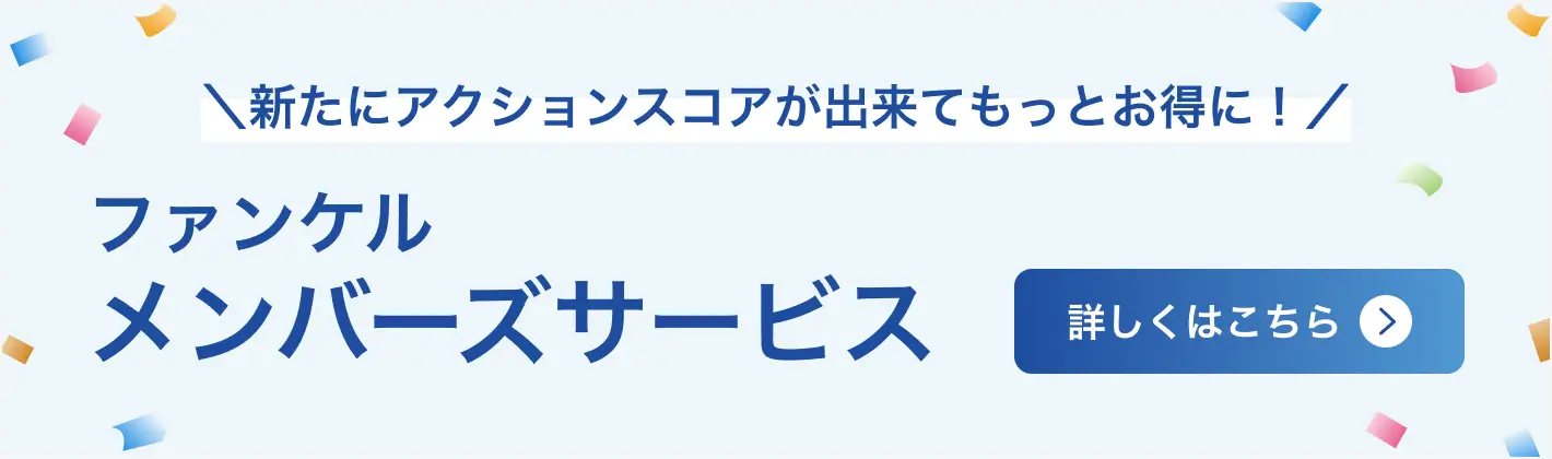 ファンケルメンバーズサービス