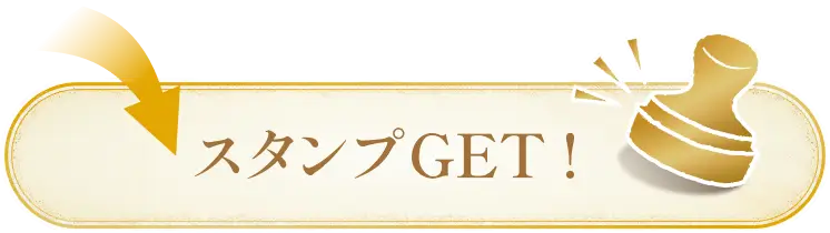 スタンプGET！