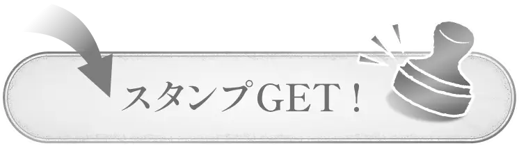 スタンプGET！（非活性）