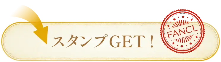 スタンプGET！（スタンプ獲得済み）