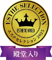 エステセレクション2025殿堂入り