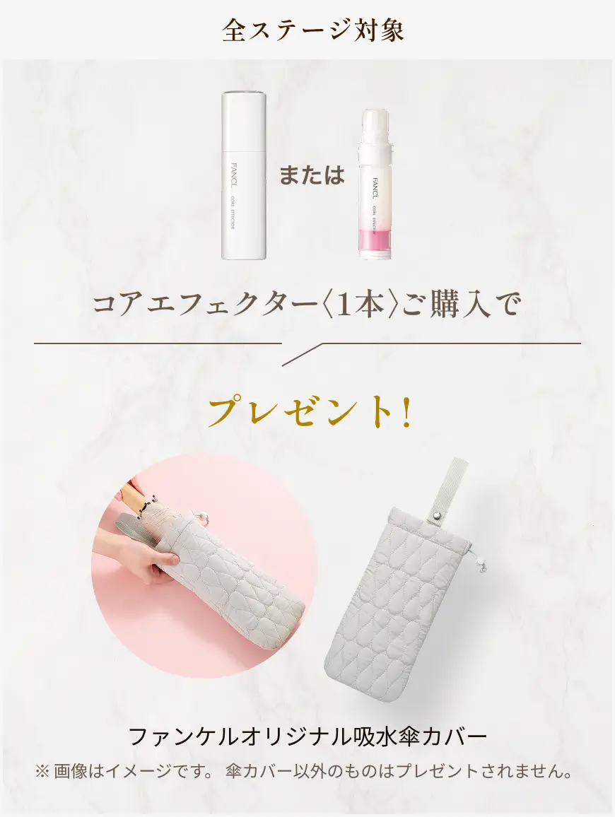 全ステージ対象 コアエフェクター〈1本〉ご購入でプレゼント！ ファンケルオリジナル吸水傘カバー ※画像はイメージです。傘カバー以外のものはプレゼントされません。