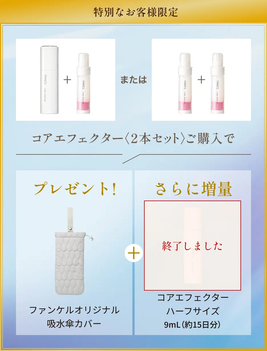 特別なお客様限定 コアエフェクター〈２本セット〉ご購入でプレゼント！ ファンケルオリジナル吸水傘カバー ＋ さらに増量 コアエフェクター ハーフサイズ 9mL（約15日分）