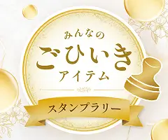 みんなの「ごひいき」スタンプラリー