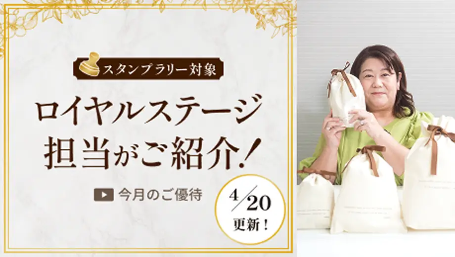 スタンプラリー対象 4/20更新！ ロイヤルステージ担当がご紹介！ 今月のご優待