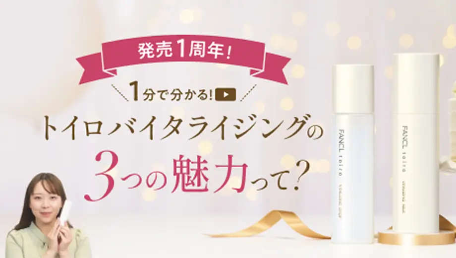 発売1周年！ 1分で分かる！ トイロ バイタライジングの3つの魅力って？