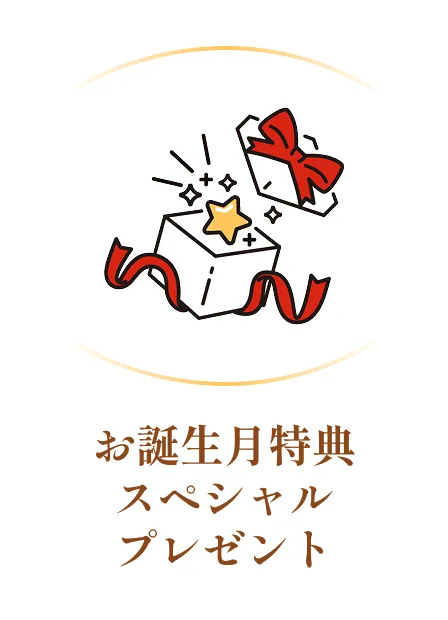 お誕生月特典スペシャルプレゼント
