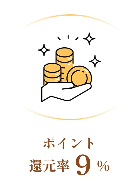 ポイント還元率9%