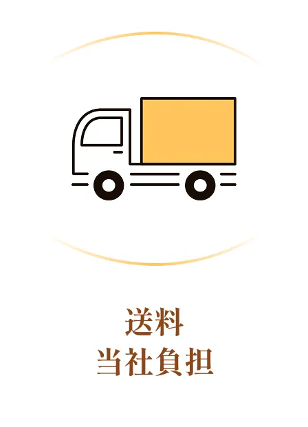 送料当社負担