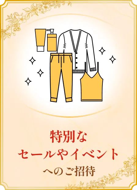 特別なセールやイベントへのご招待