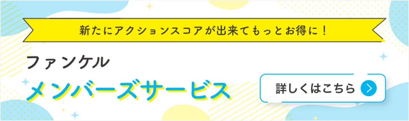 ファンケルメンバーズサービス