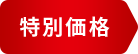 特別価格