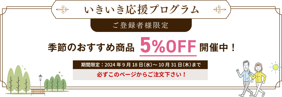いきいき応援プログラム ご登録者様限定 季節のおすすめ商品5%OFF開催中！