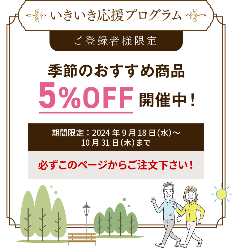 いきいき応援プログラム ご登録者様限定 季節のおすすめ商品5%OFF開催中！