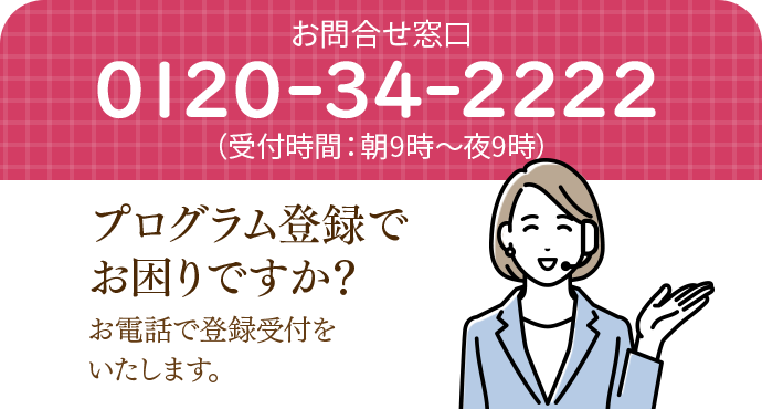 お問い合わせ窓口：0120-34-2222 プログラム登録でお困りですか？お電話で登録受付をいたします。