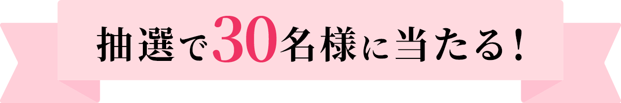 抽選で30名様に当たる！