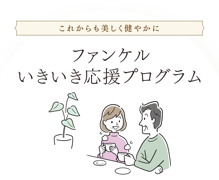 これからも美しく健やかに ファンケルいきいき応援プログラム