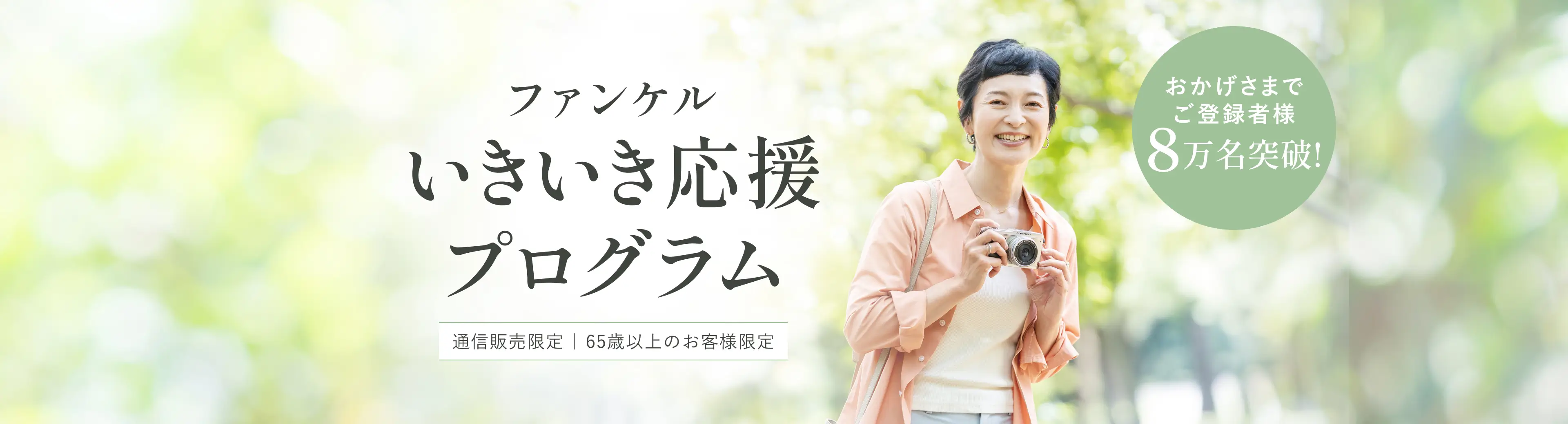 おかげさまでご登録者様8万名突破！ ファンケル いきいき応援プログラム 通信販売限定 65歳以上のお客様限定