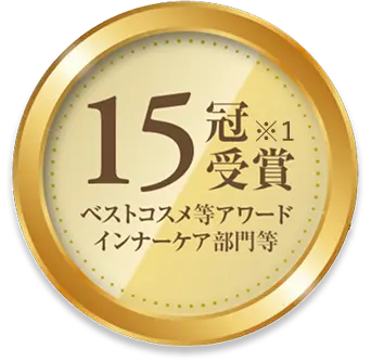 ベストコスメ等 アワードインナーケア部門等 15冠※1 受賞