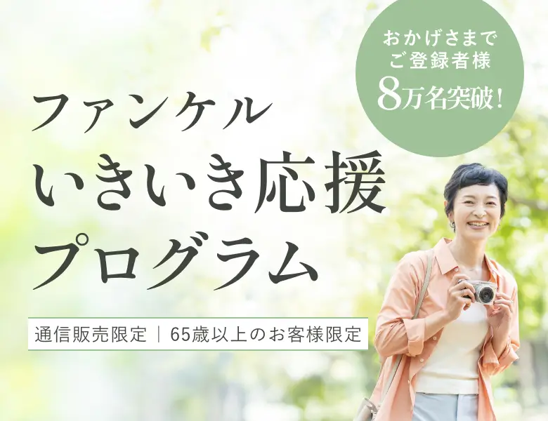 おかげさまでご登録者様8万名突破！ ファンケル いきいき応援プログラム 通信販売限定 65歳以上のお客様限定
