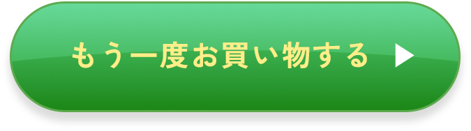 もう一度お買い物する