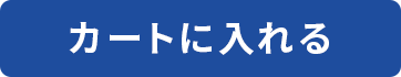 カートに入れる