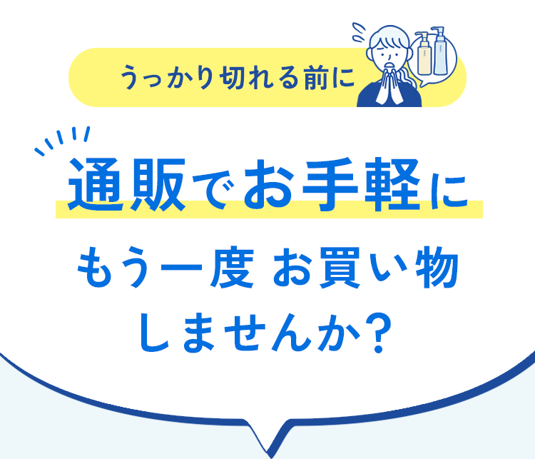 うっかり切れる前に 通販でお手軽にもう一度 お買い物しませんか？