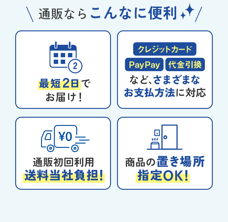 通販ならこんなに便利