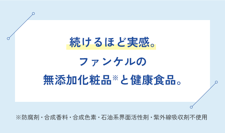 続けるほど実感。ファンケルの無添加化粧品と健康食品。