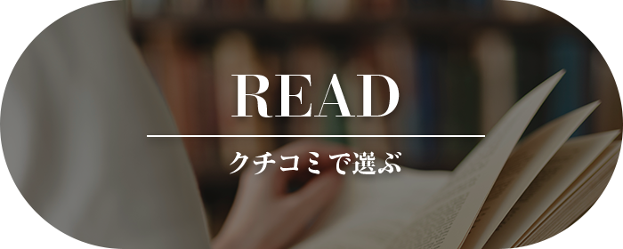 READ クチコミで選ぶ