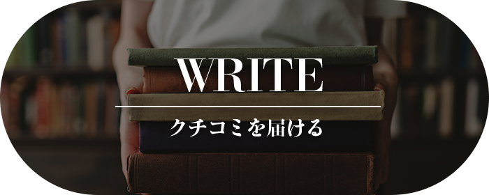 WRITE クチコミを届ける