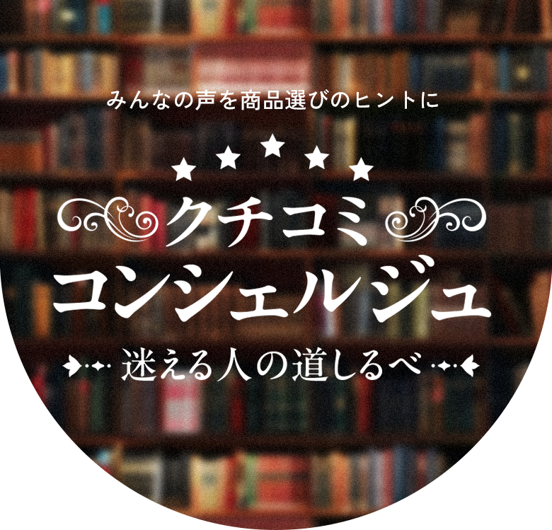 クチコミコンシェルジュ 迷える人の道しるべ
