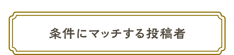 条件にマッチする投稿者