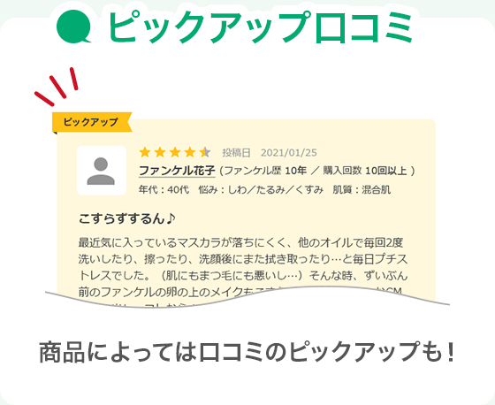 ピックアップ口コミ 商品によっては口コミのピックアップも！