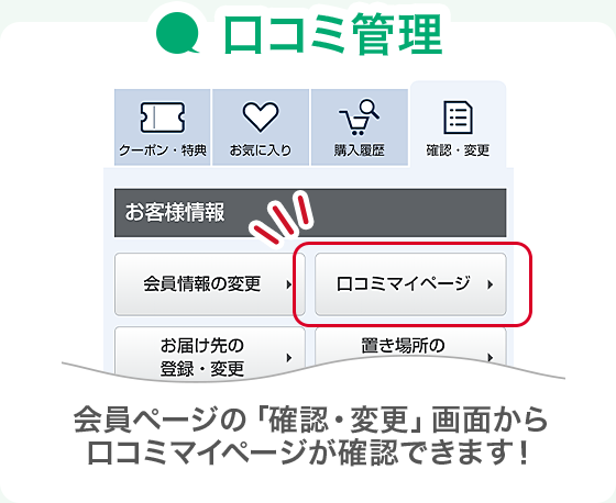 口コミ管理 会員ページの「確認・変更」画面から口コミマイページが確認できます！