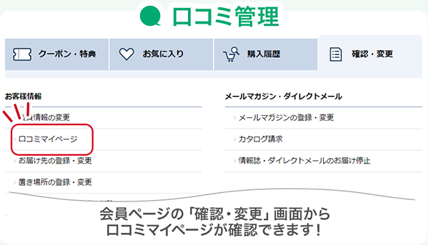 口コミ管理 会員ページの「確認・変更」画面から口コミマイページが確認できます！