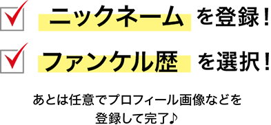 ニックネームを登録！ ファンケル歴を選択！ あとは任意でプロフィール画像などを登録して完了♪