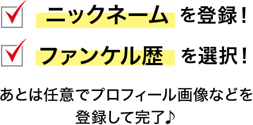 ニックネームを登録！ ファンケル歴を選択！ あとは任意でプロフィール画像などを登録して完了♪