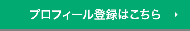 プロフィール登録はこちら