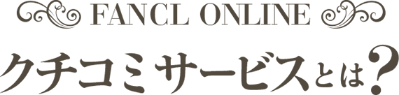 FANCL ONLINE クチコミサービスとは？