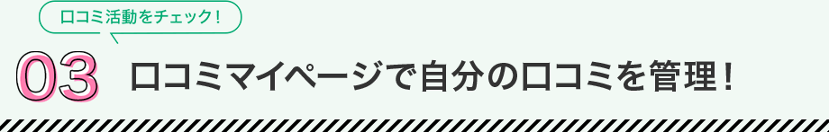 03 口コミマイページで自分の口コミを管理！