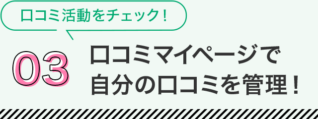 03 口コミマイページで自分の口コミを管理！