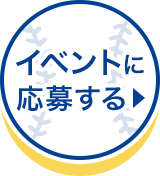 イベントに応募する