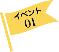 イベント01