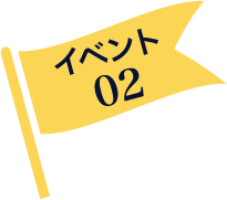 イベント02
