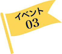 イベント03