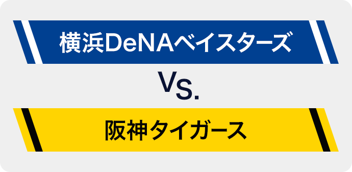 横浜DeNAベイスターズ VS. 阪神タイガース