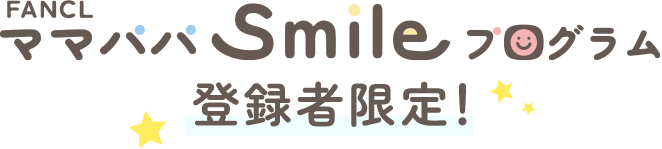 FANCLママパパSmileプログラム登録者限定