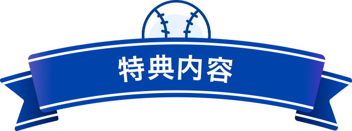 特典内容